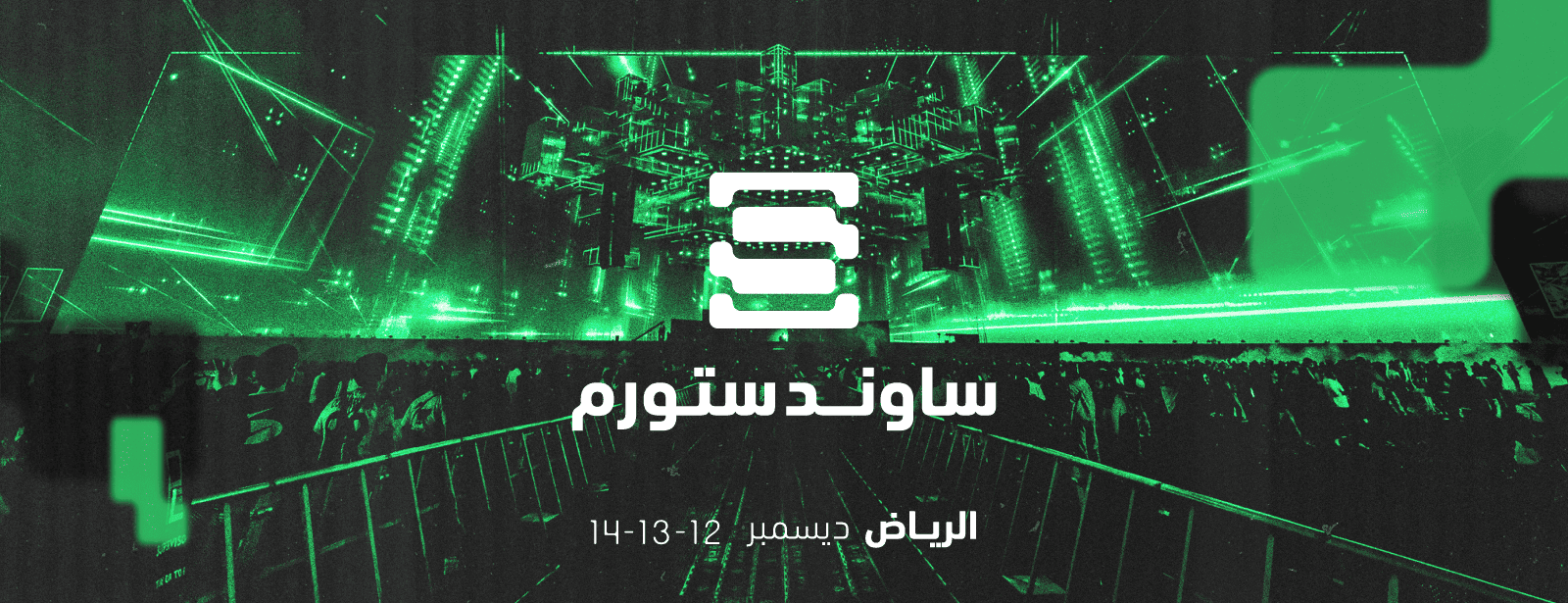 ساوندستورم '25 في الرياض