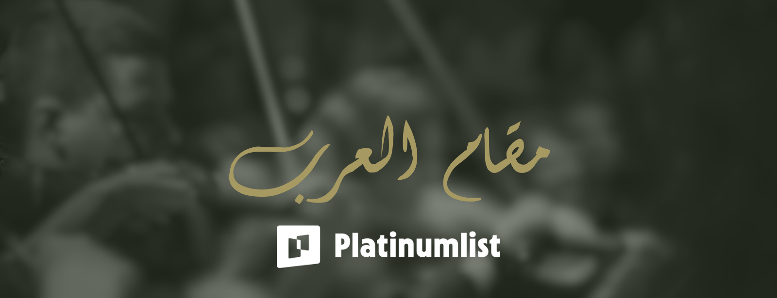 مقام العرب في المسرح الوطني اللبناني في بيروت