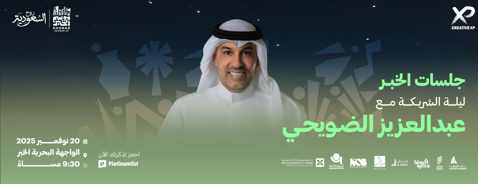 حفل عبد العزيز الضويحي في جلسات موسم الخبر