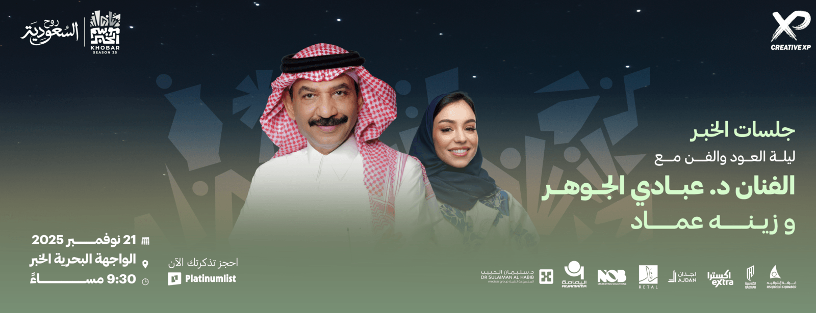 حفل الفنان د. عبادي الجوهر وزينة عماد في جلسات موسم الخبر