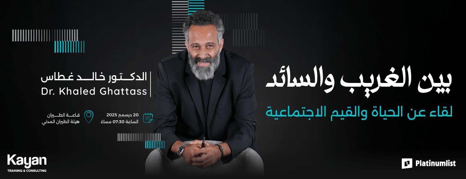 Between the Strange and the Prevailing by Dr. Khaled Ghattass – A Gathering about Values and Social Life in Muscat