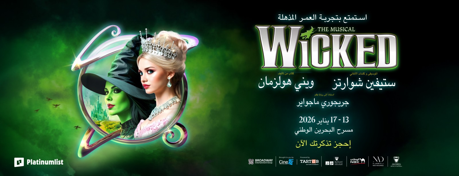 مسرحية ويكيد الموسيقية في البحرين