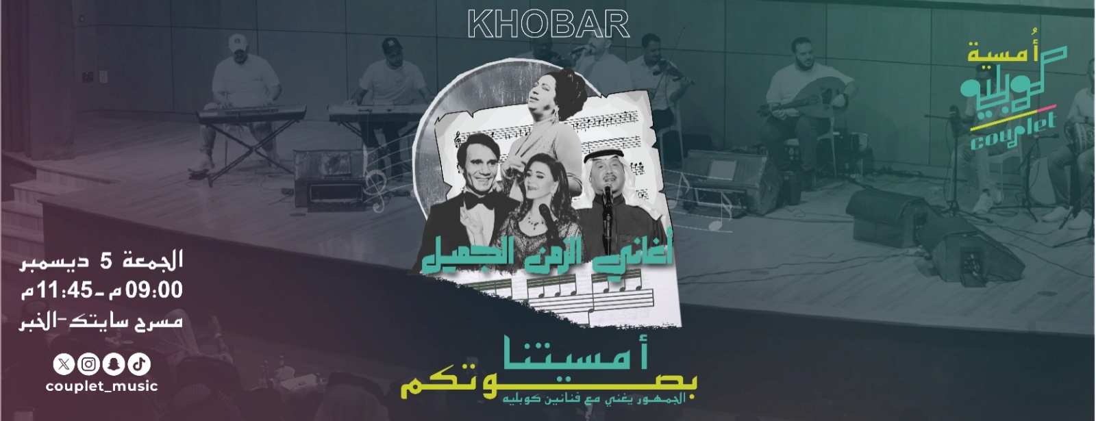 أمسية كوبليه في الخبر l الجمعة 5 ديسمبر