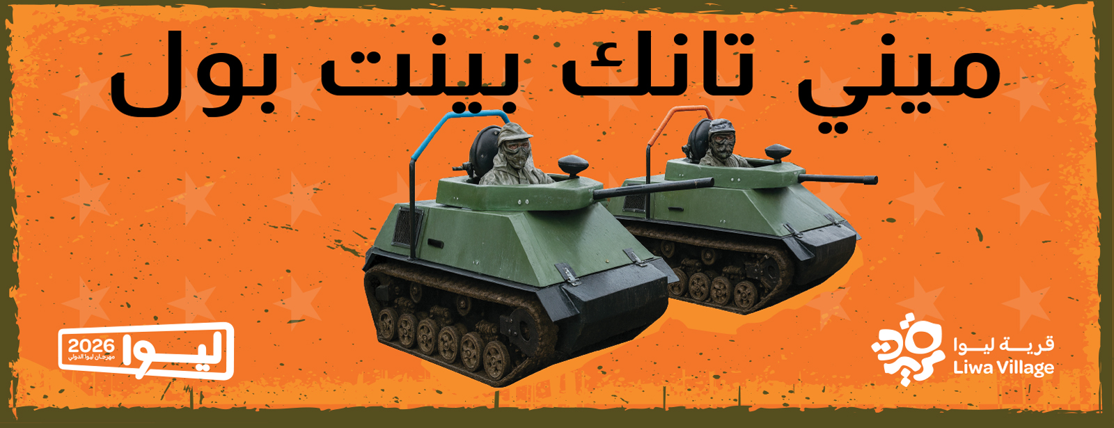 تجربة ميني تانك بينت بول – ليوا 2026