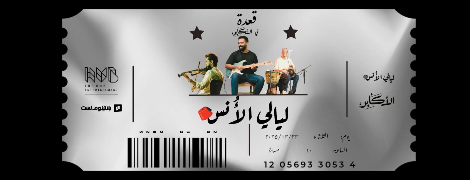 Layali Al Ons at Alakaber in Jeddah