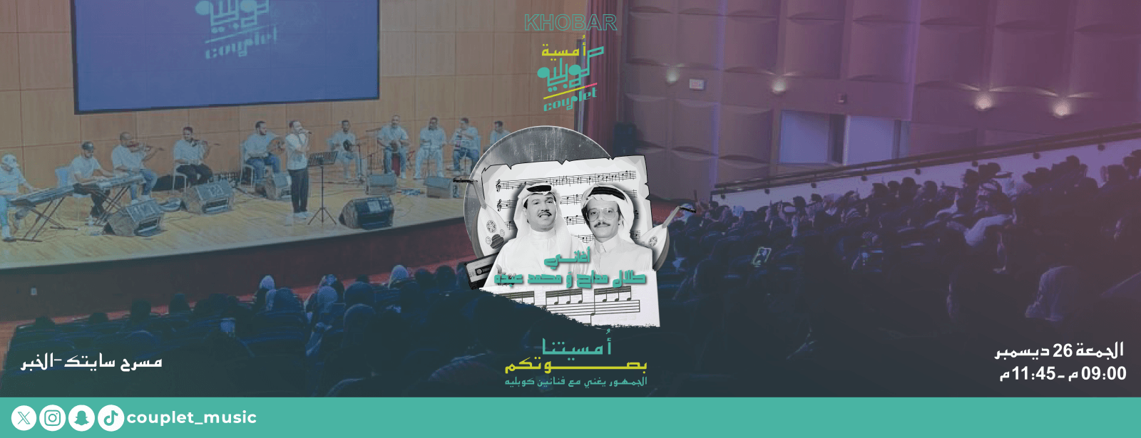 أمسية كوبليه في الخبر l الجمعة 26 ديسمبر