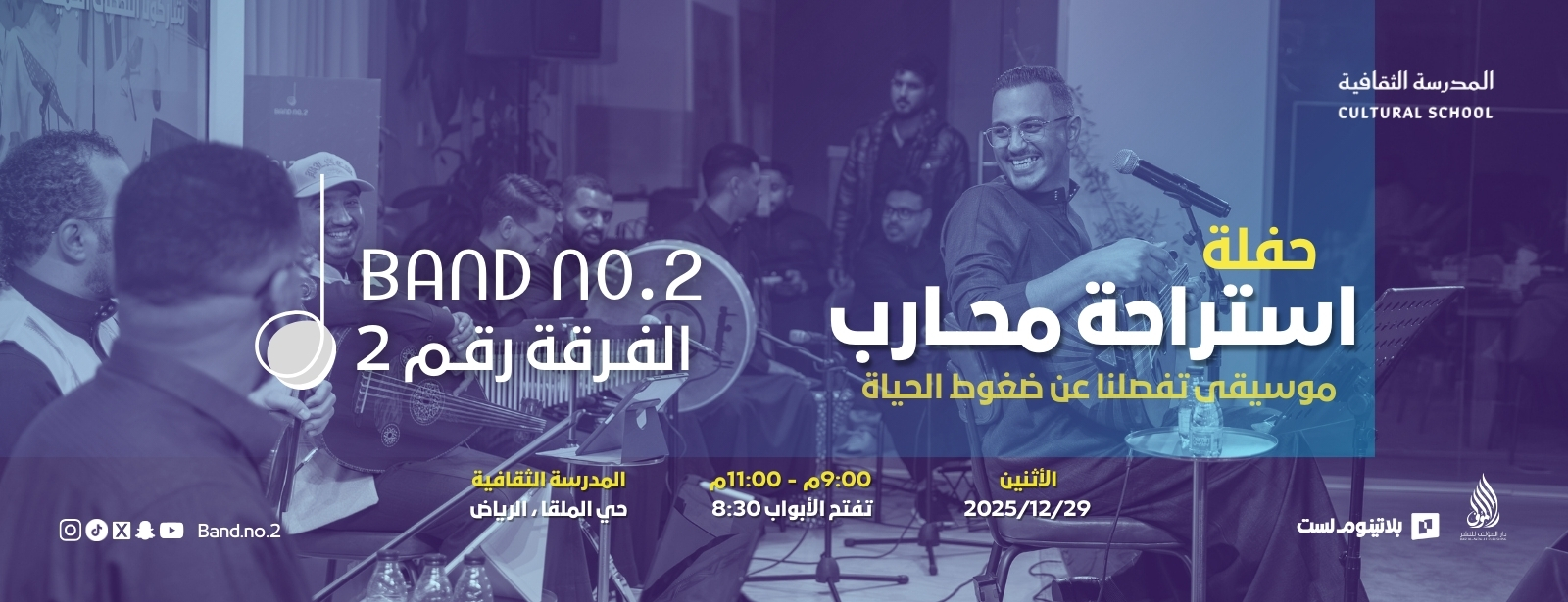 الفرقة رقم ٢ | ليلة استراحة محارب في الرياض