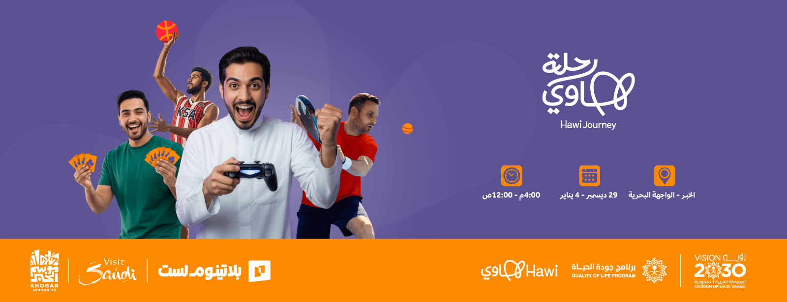 رحلة هاوي في الخبر