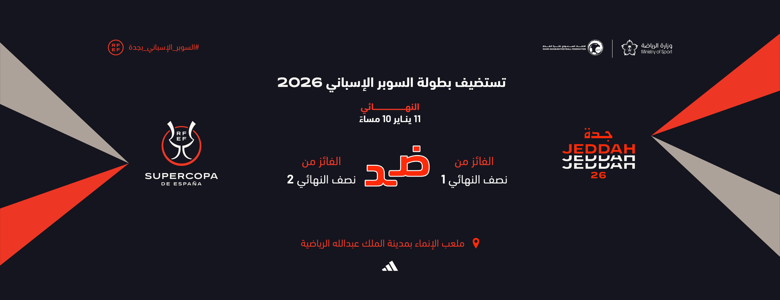 نهائي كأس السوبر الإسباني 2026 في جدة