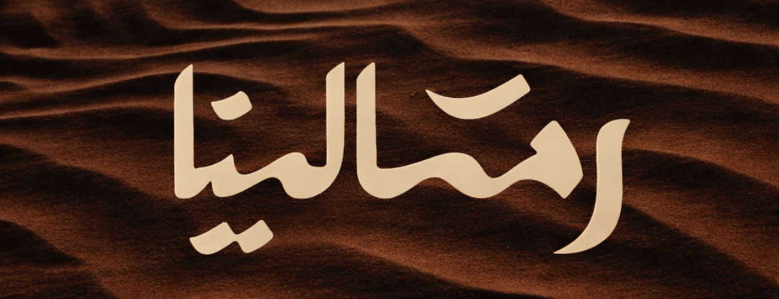 فعالية رمالينا في الرياض