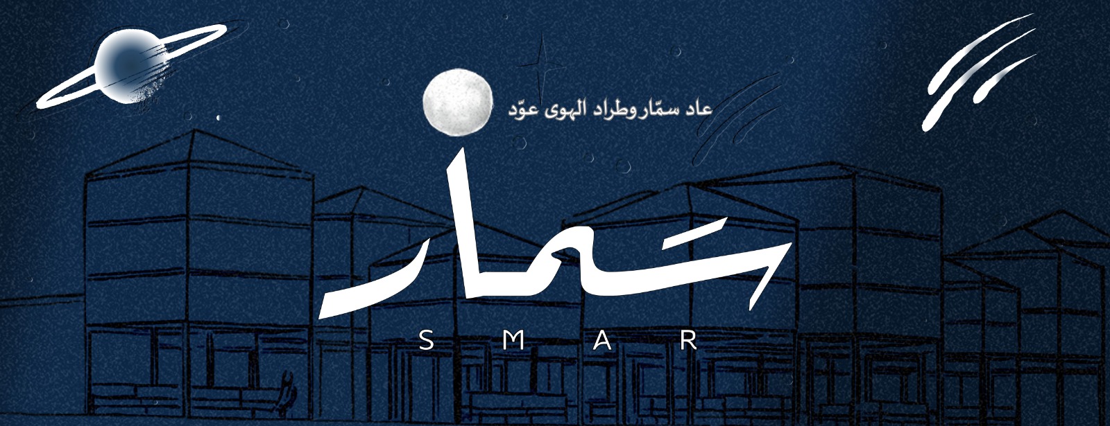 سمار في الرياض