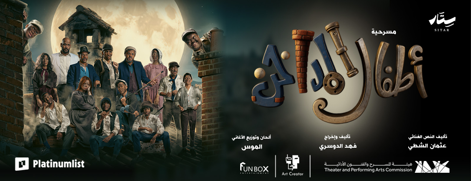 مسرحية اطفال المداخن في الدمام