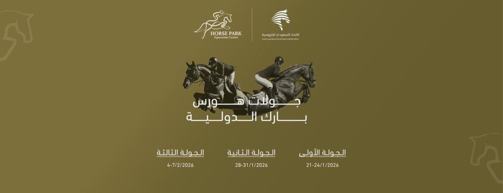 جولات هورس بارك