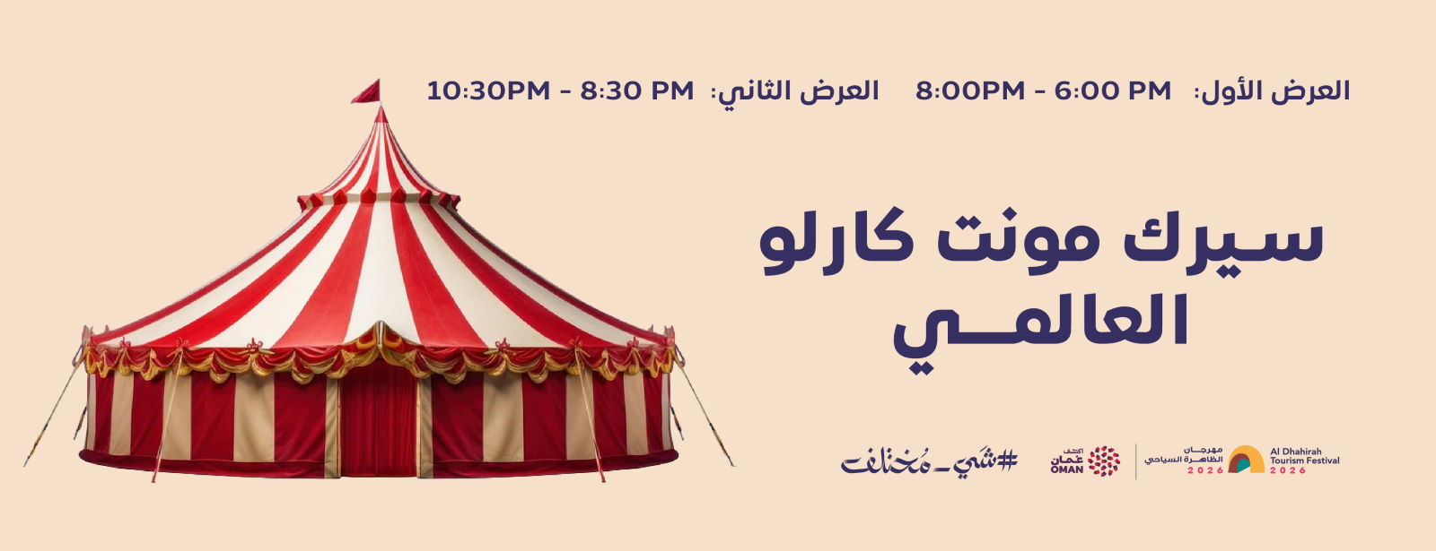 السيرك العالمي مونتي كارلو في مهرجان الظاهرة السياحي