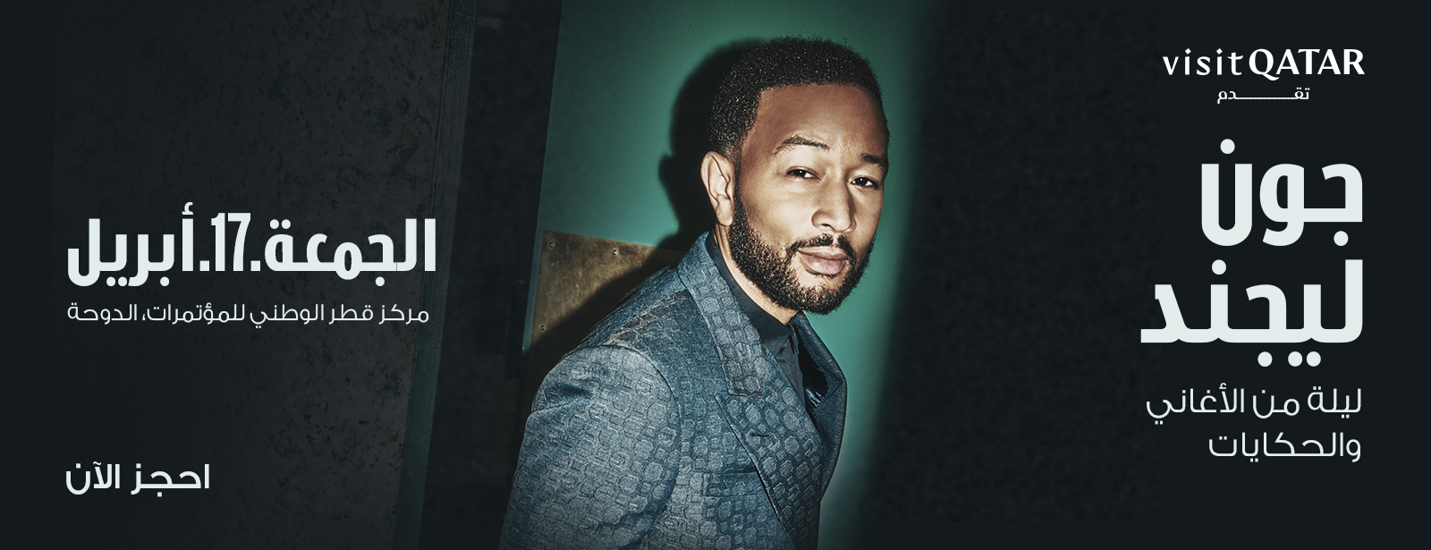 حفل جون ليجند في قطر