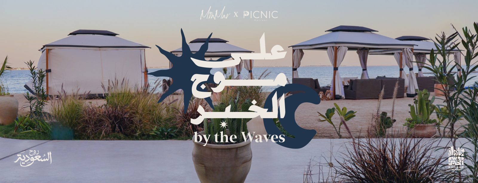 على موج الخبر - كبائن الشاطئ