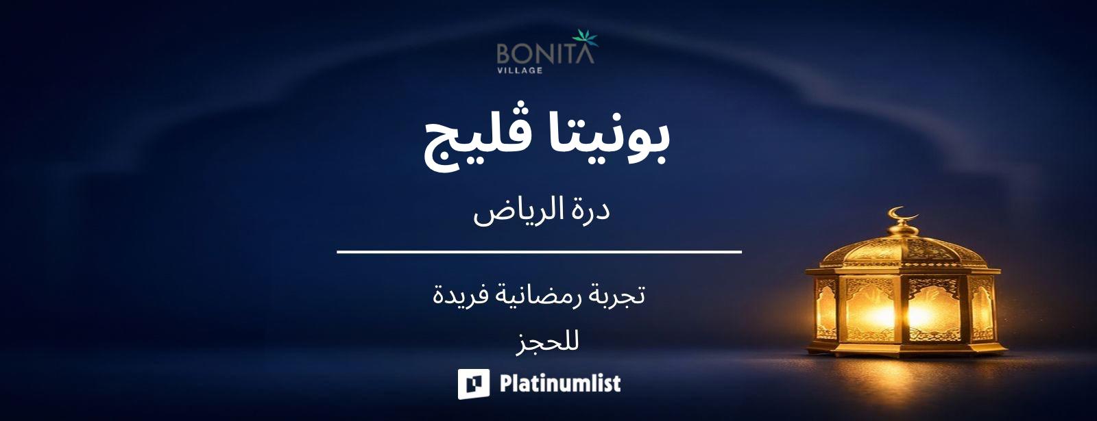 بونيتا فيلج في الرياض