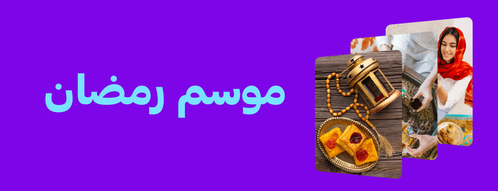 موسم رمضان