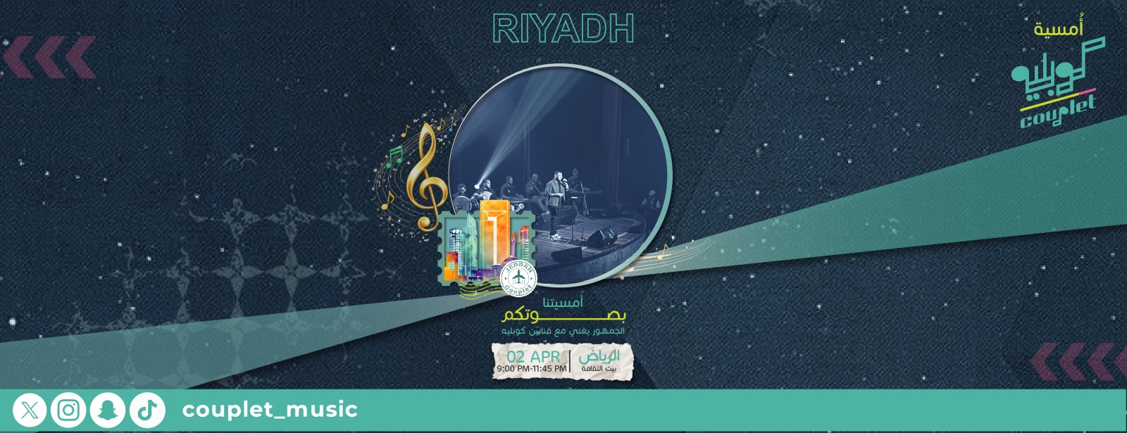 أمسيات كوبلية في الرياض