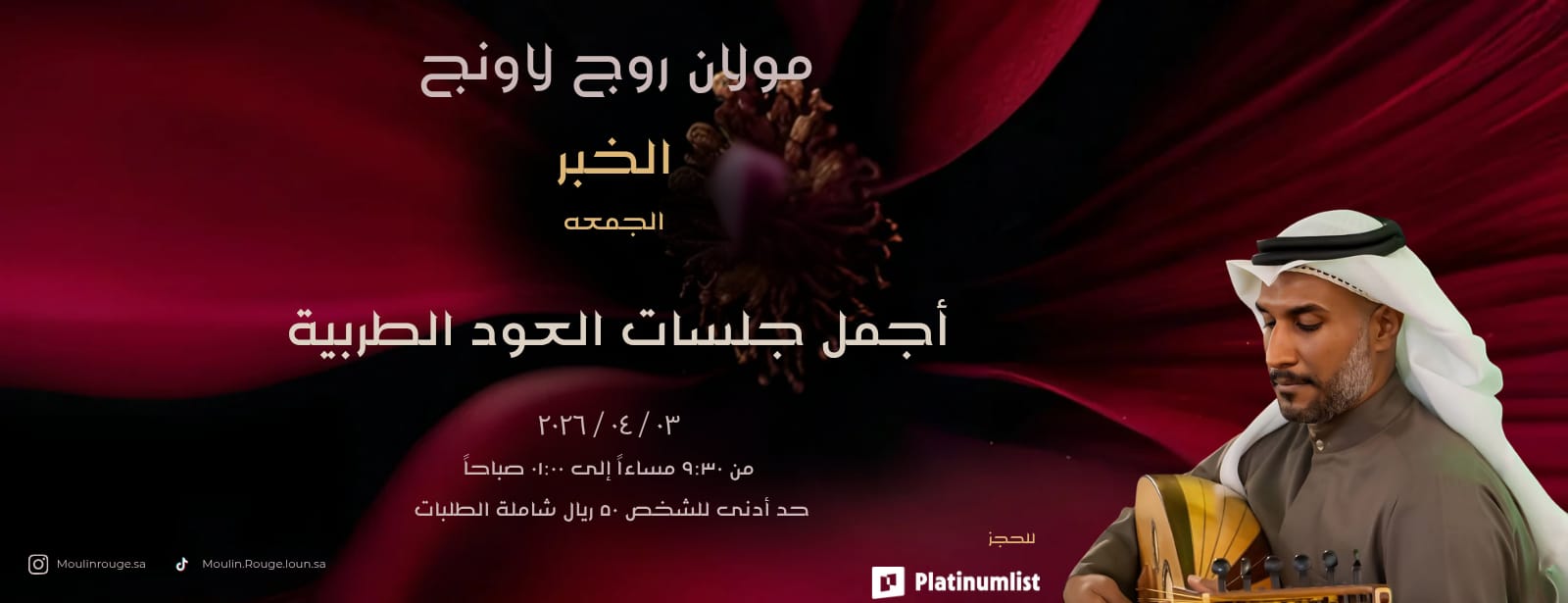 ليالي العود في مولان روج لاونج – الخبر