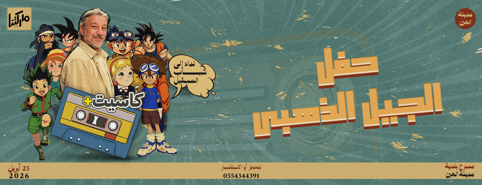 حفل كاسيت الجيل الذهبي: فعالية كاسيت + في العين