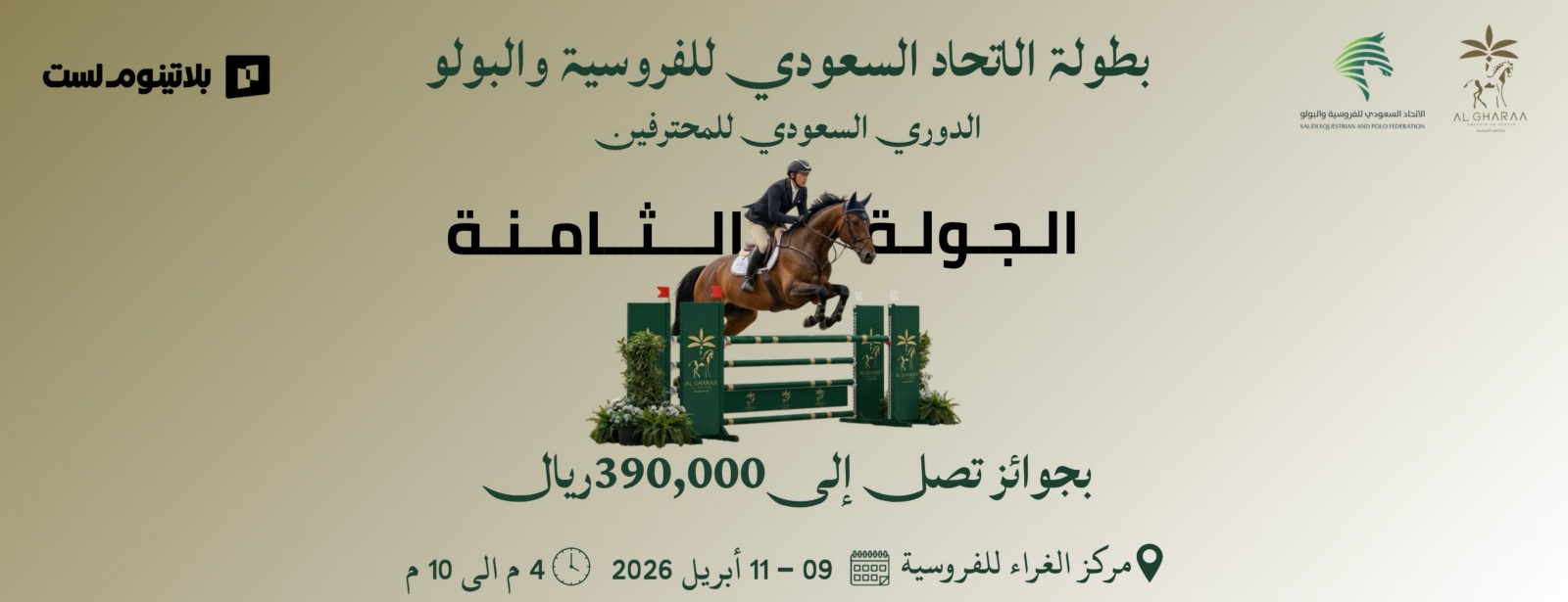 Чемпионат Федерации конного спорта Саудовской Аравии по профессиональному конкуру - Эр-Рияд