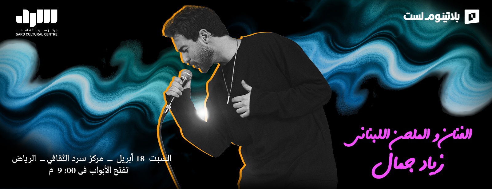 ليلة الفنان والملحن اللبناني زياد جمال في الرياض