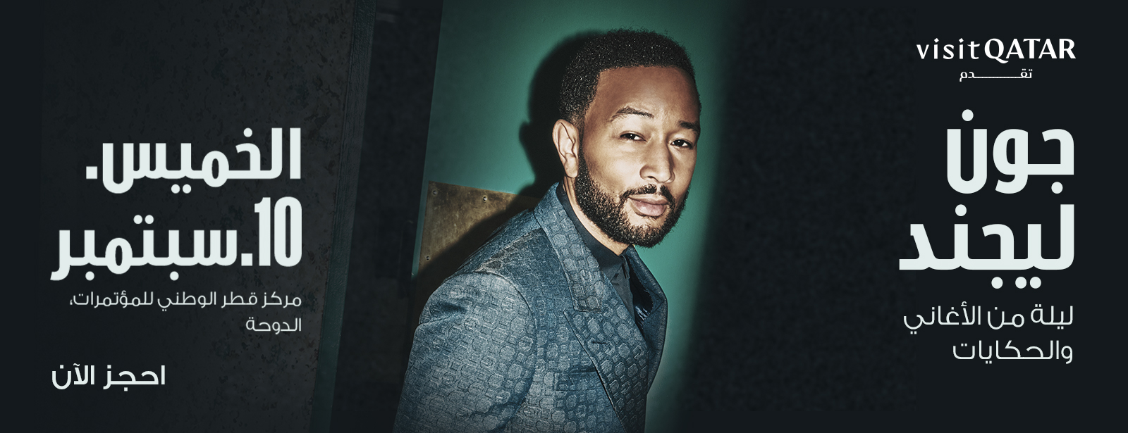 حفل جون ليجند في قطر