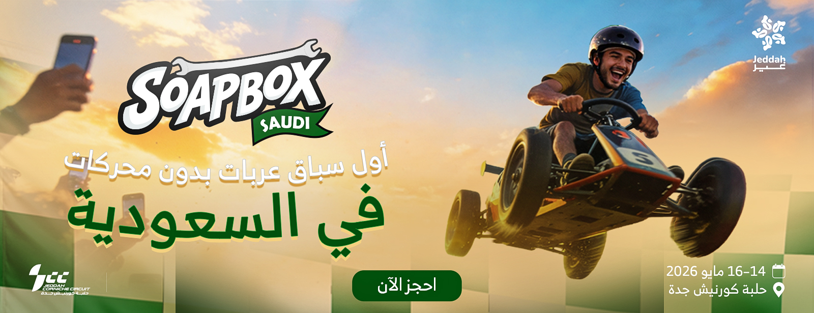 سوبوكس السعودية 2026 – النسخة الأولى في جدة