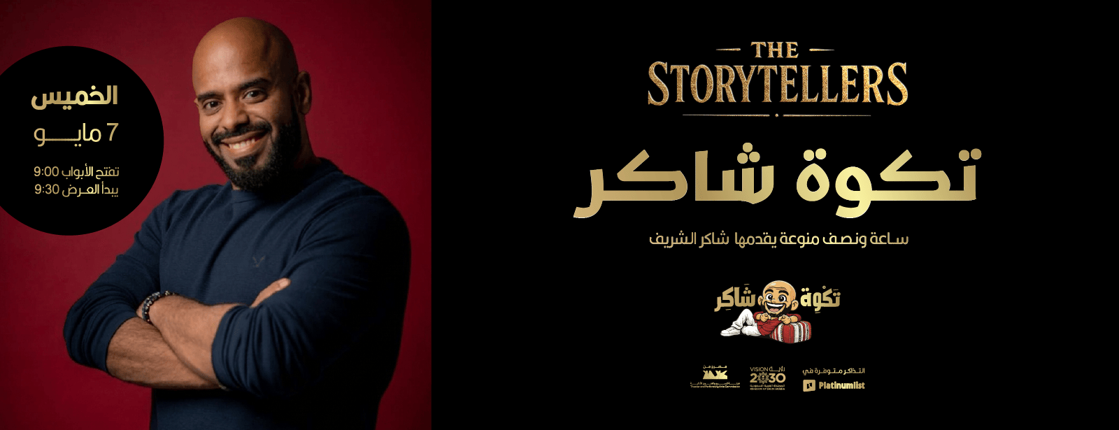 عرض ستاند أب كوميدي مع شاكر الشريف في جدة