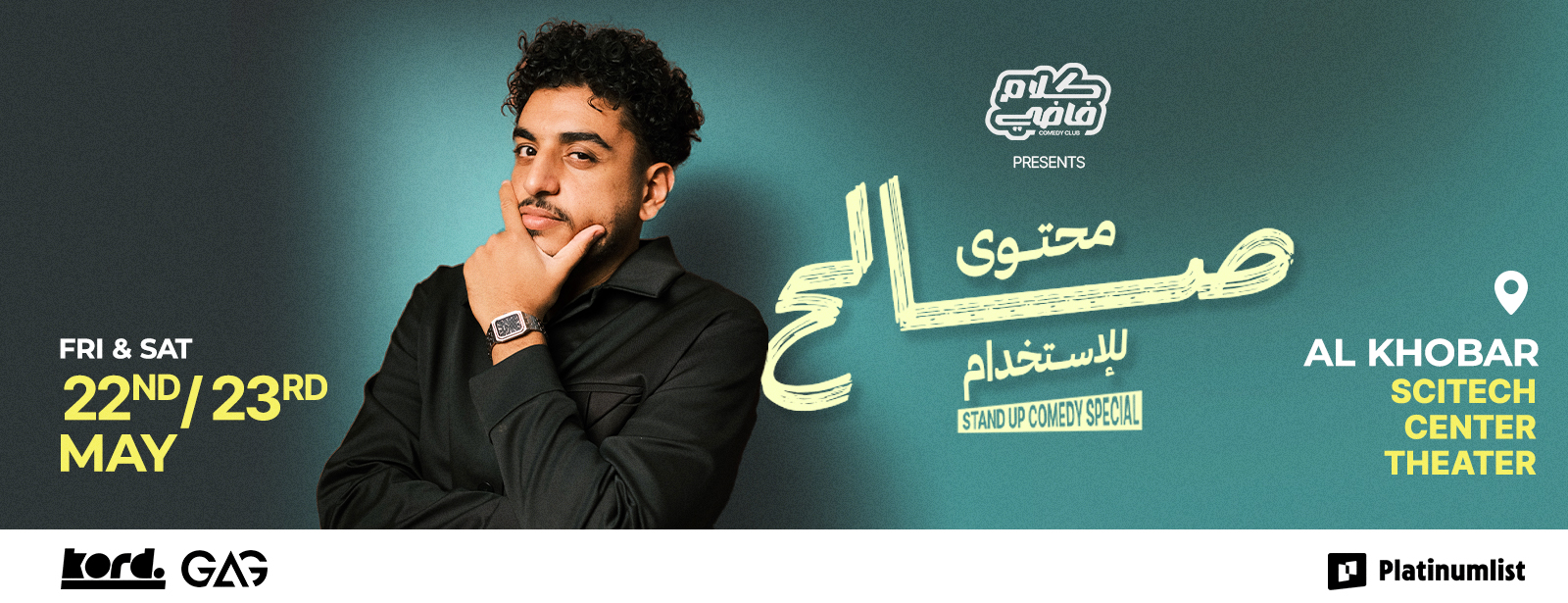عرض صالح النواوي ستاند أب كوميدي في الخبر