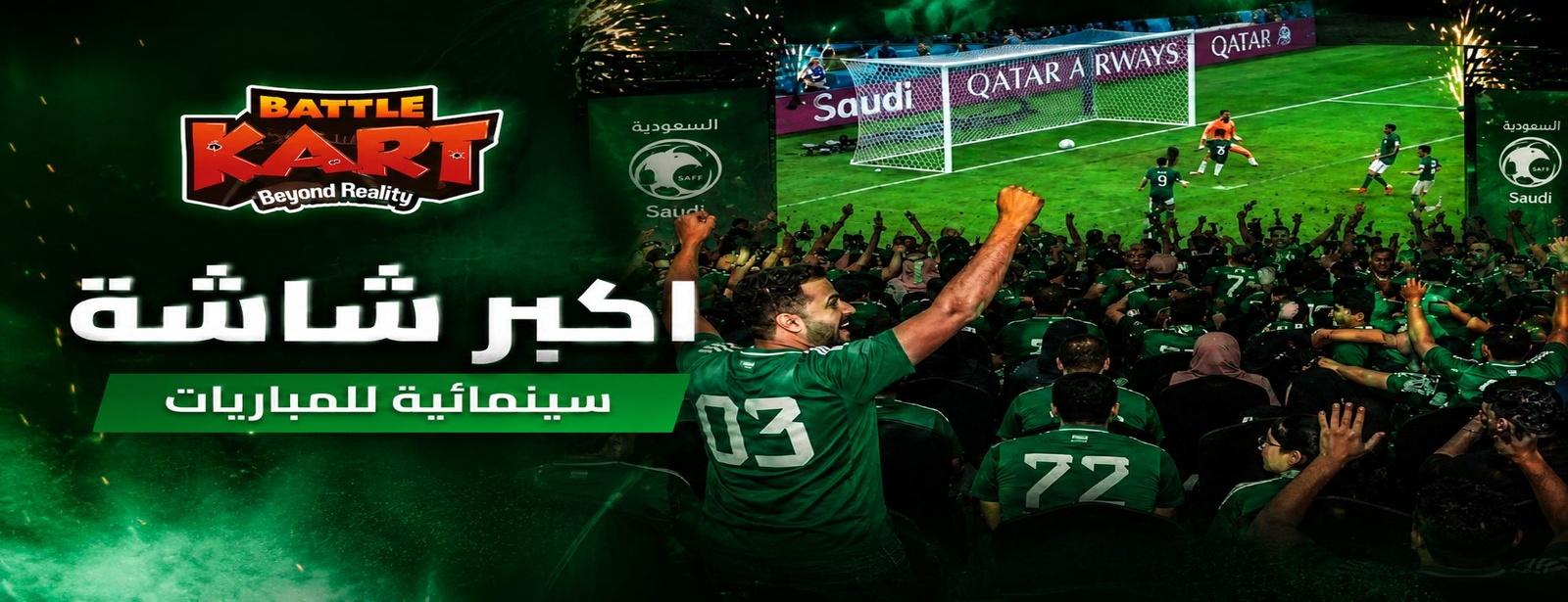 عرض مباريات كأس العالم – باتل كارت الرياض