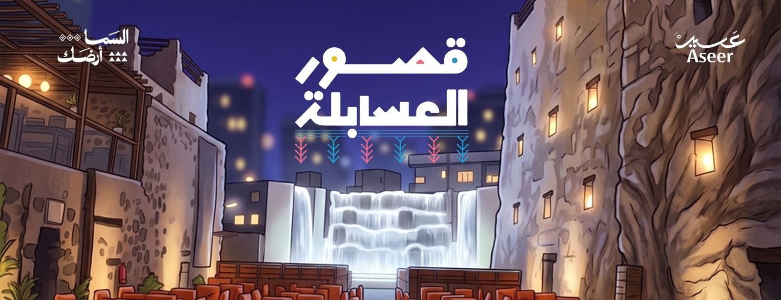 قصور العسابلة