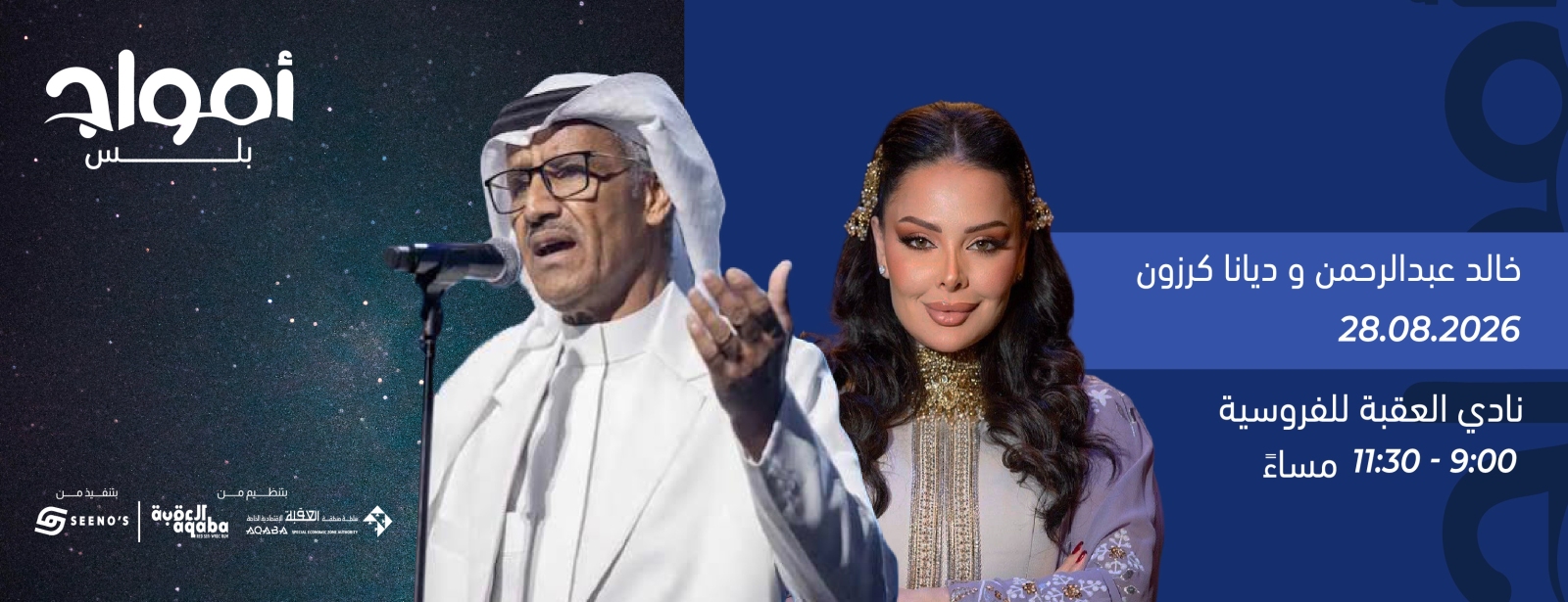 Amwaj Plus Presents: Khalid Abdulrahman & Diana Karazon