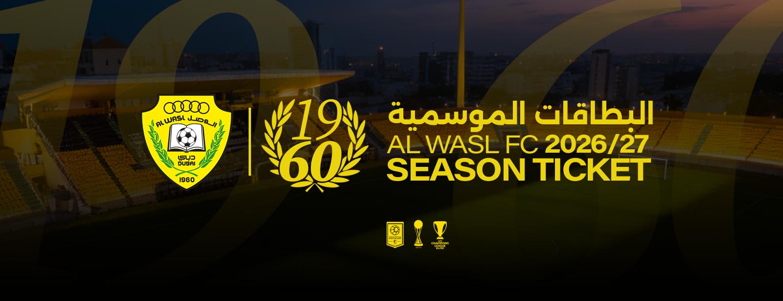 البطاقات الموسمية لنادي الوصل الرياضي للموسم الرياضي 2026/2027