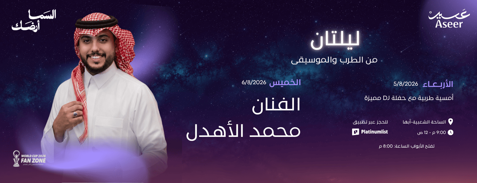 منطقة مشجعي كأس العالم 2026 في أبها