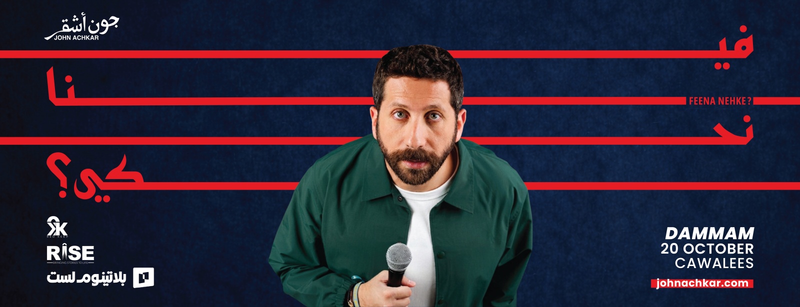Feena Nehke ? Stand Up Comedy by John Achkar in Dammam