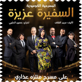 Photo from المسرحية الكوميدية السفيرة عزيزة في منتزه عذاري في البحرين in المنامة: Gallery Photo 34k4pd