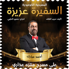 Photo from المسرحية الكوميدية السفيرة عزيزة في منتزه عذاري في البحرين in المنامة: Gallery Photo 3r5g1k