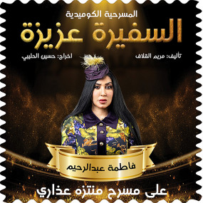 Photo from المسرحية الكوميدية السفيرة عزيزة في منتزه عذاري في البحرين in المنامة: Gallery Photo 3b8qby