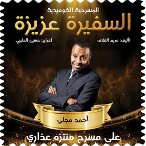 Photo from المسرحية الكوميدية السفيرة عزيزة في منتزه عذاري في البحرين in المنامة: Gallery Photo zw5vrk