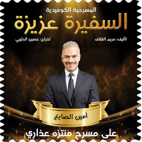 Photo from المسرحية الكوميدية السفيرة عزيزة في منتزه عذاري في البحرين in المنامة: Gallery Photo zm4r7p