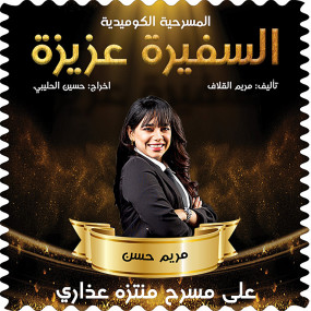 Photo from المسرحية الكوميدية السفيرة عزيزة في منتزه عذاري في البحرين in المنامة: Gallery Photo n0829v