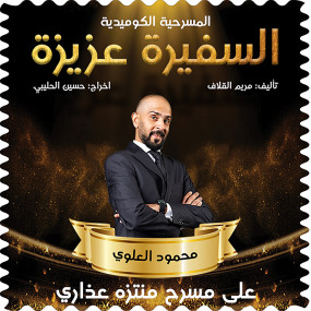 Photo from المسرحية الكوميدية السفيرة عزيزة في منتزه عذاري في البحرين in المنامة: Gallery Photo zv5kr8