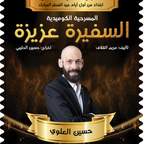 Photo from المسرحية الكوميدية السفيرة عزيزة في منتزه عذاري في البحرين in المنامة: Gallery Photo nk5rxv