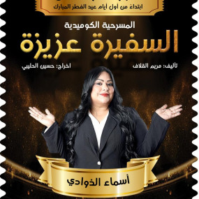 Photo from المسرحية الكوميدية السفيرة عزيزة في منتزه عذاري في البحرين in المنامة: Gallery Photo 35d4bm