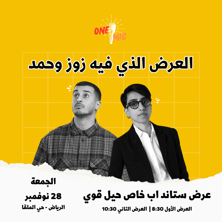 Фотография с Interactive one mic improv in Riyadh в Эр-Рияд: Галерея фото 3yowk1