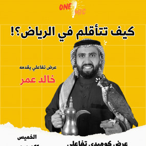 Interactive one mic improv in Riyadh in Riyadh: Gallery Photo n69o6p