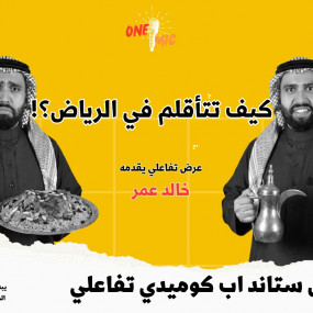 Interactive one mic improv in Riyadh in Riyadh: Gallery Photo n261x4