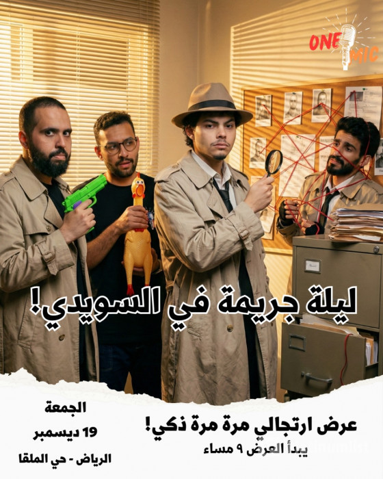 zv6ddq استديو الصور :الرياض في عرض ون مايك الارتجال في الرياض zv6ddq استديو الصور :الرياض في عرض ون مايك الارتجال في الرياض